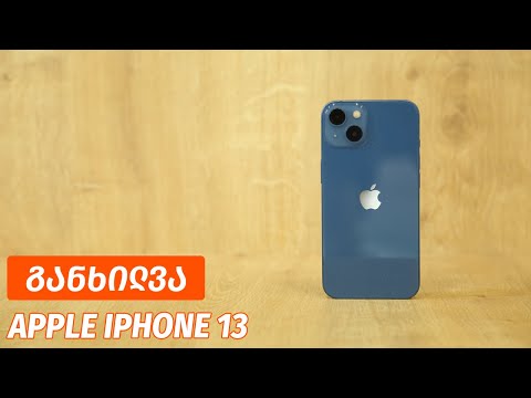 iPhone 13 - ვიდეო განხილვა